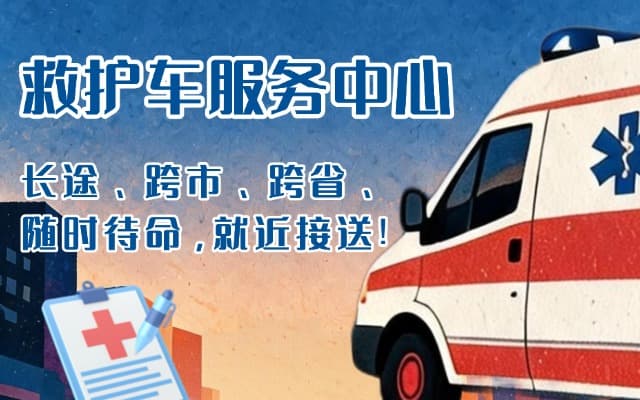 杭州救护车出租